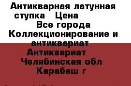 Антикварная латунная ступка › Цена ­ 4 000 - Все города Коллекционирование и антиквариат » Антиквариат   . Челябинская обл.,Карабаш г.